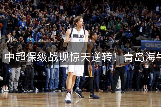 中超保级战现惊天逆转！青岛海牛六连败陷深渊 申花绝地反击逃出生天