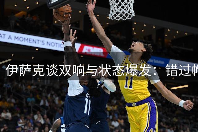 伊萨克谈双响与状态爆发：错过帽子戏法虽有遗憾但仍感欣喜