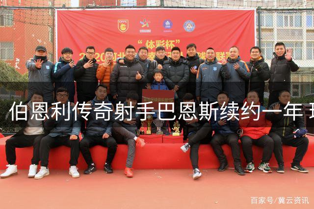 伯恩利传奇射手巴恩斯续约一年 球员生涯谢幕后将转型教练