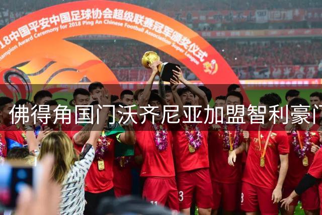 佛得角国门沃齐尼亚加盟智利豪门科洛科洛 即将启程体检签约