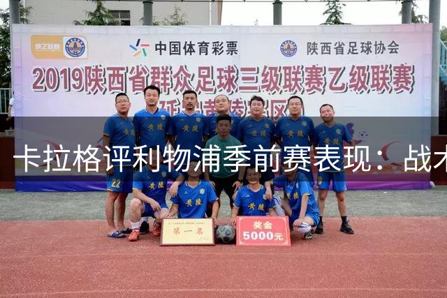 卡拉格评利物浦季前赛表现：战术混乱恐成隐患