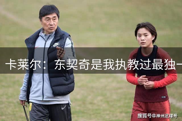 卡莱尔：东契奇是我执教过最独一无二的球员 他实在太出色了