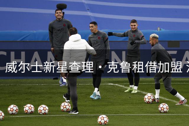 威尔士新星查理·克鲁租借加盟 沃尔索尔完成中场补强