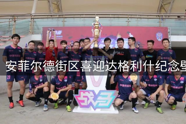 安菲尔德街区喜迎达格利什纪念壁画揭幕