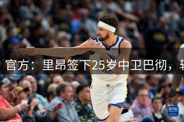 官方：里昂签下25岁中卫巴彻，转会费总价最高510万欧+12.5%二转