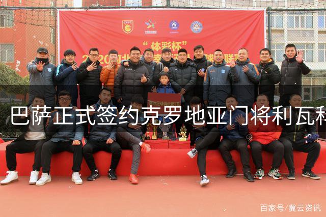 巴萨正式签约克罗地亚门将利瓦科维奇