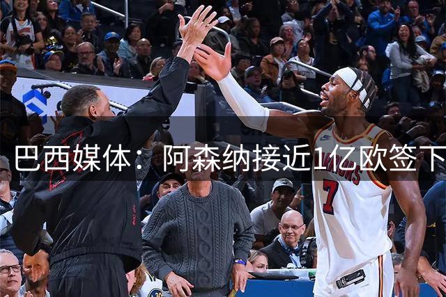 巴西媒体：阿森纳接近1亿欧签下吉马良斯，俱乐部在谈最后细节