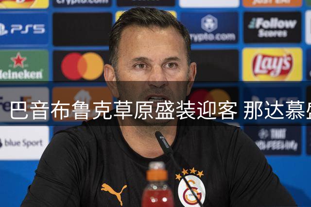 巴音布鲁克草原盛装迎客 那达慕盛会点燃夏日激情