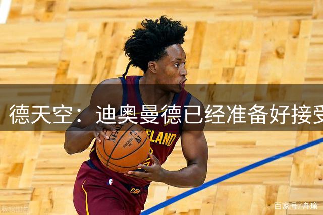 德天空：迪奥曼德已经准备好接受皇马体检，只待莱比锡放行