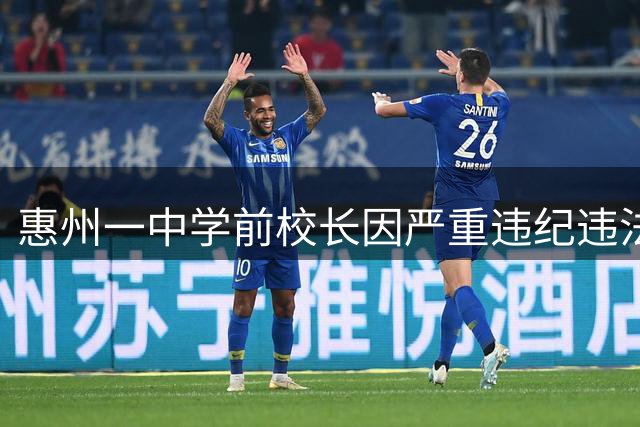 惠州一中学前校长因严重违纪违法遭"双开