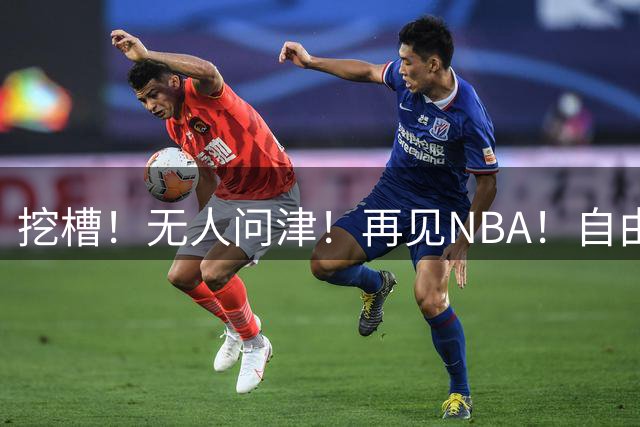 挖槽！无人问津！再见NBA！自由市场第一惨淡巨星