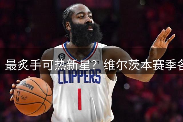 最炙手可热新星？维尔茨本赛季各项赛事打进10球