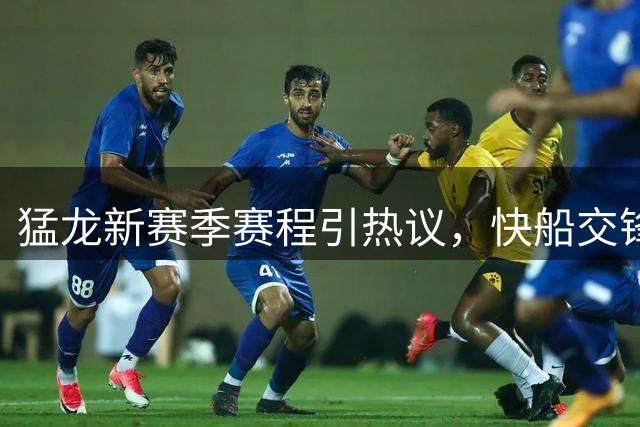 猛龙新赛季赛程引热议，快船交锋备受瞩目