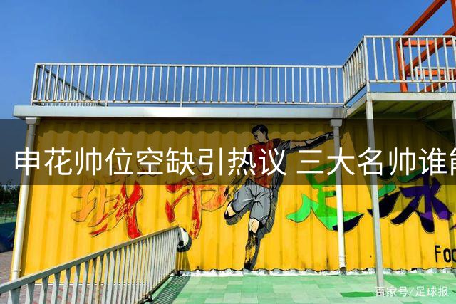 申花帅位空缺引热议 三大名帅谁能力挽狂澜？
