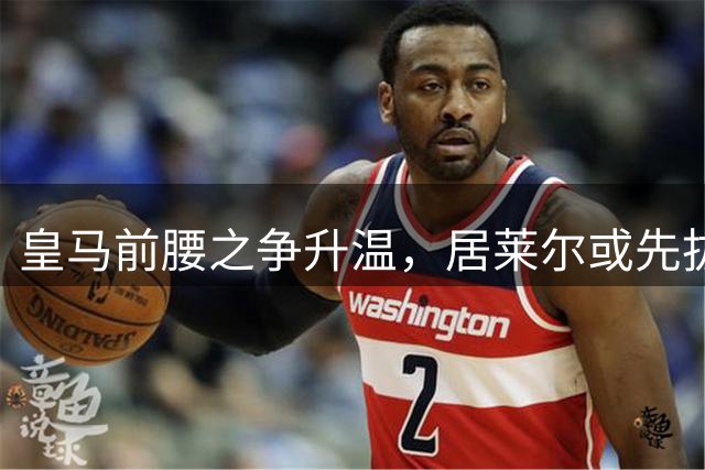 皇马前腰之争升温，居莱尔或先拔头筹
