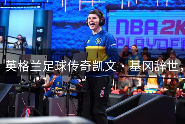 英格兰足球传奇凯文·基冈辞世，利物浦纽卡曼城集体悼念