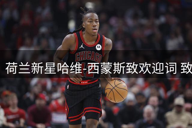荷兰新星哈维-西蒙斯致欢迎词 致敬名字灵感来源