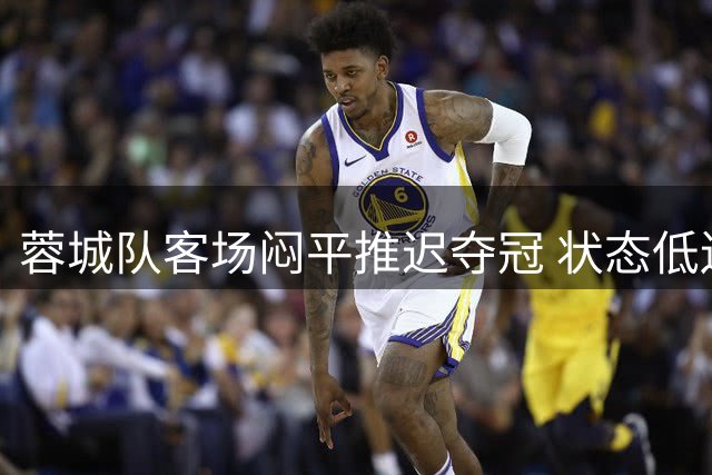 蓉城队客场闷平推迟夺冠 状态低迷引球迷担忧