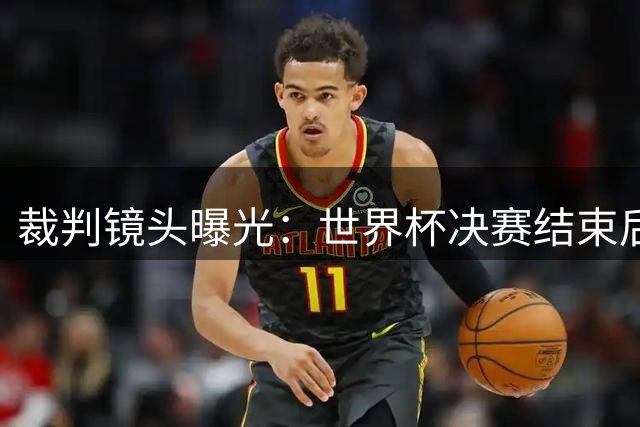 裁判镜头曝光：世界杯决赛结束后，温契奇让梅西管住帕雷德斯