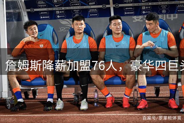 詹姆斯降薪加盟76人，豪华四巨头能否颠覆NBA格局？