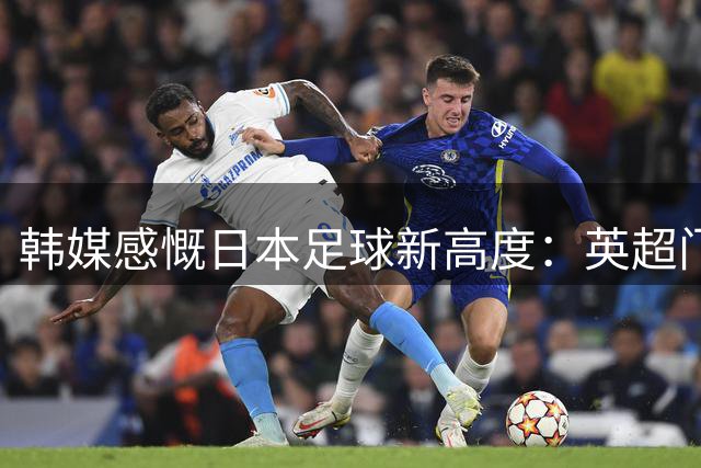 韩媒感慨日本足球新高度：英超门将首秀见证差距