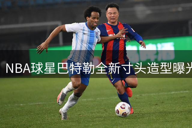 NBA球星巴特勒全新寸头造型曝光 硬汉形象引发球迷热议